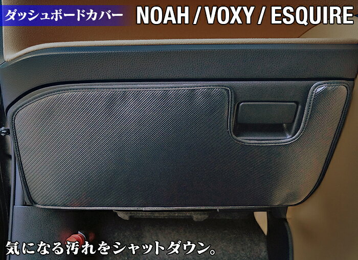 ノア ヴォクシー エスクァイア 80系 ダッシュボードカバーマット ◇ キックガード HOTFIELD